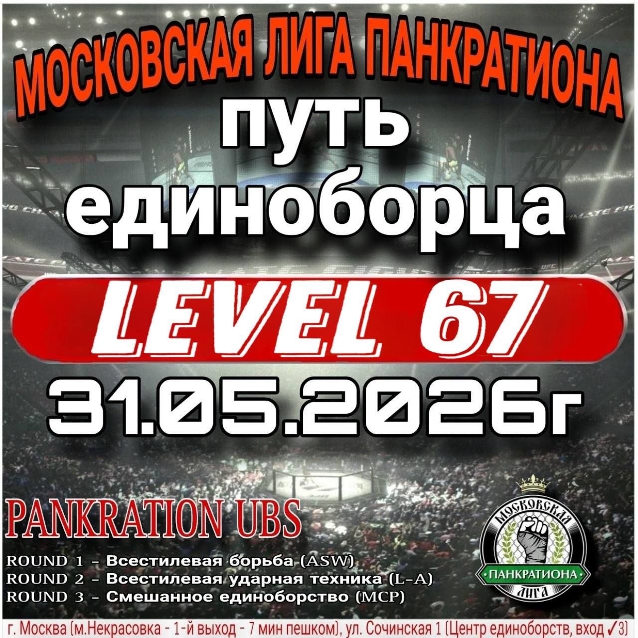 Афиша турнира LEVEL 67