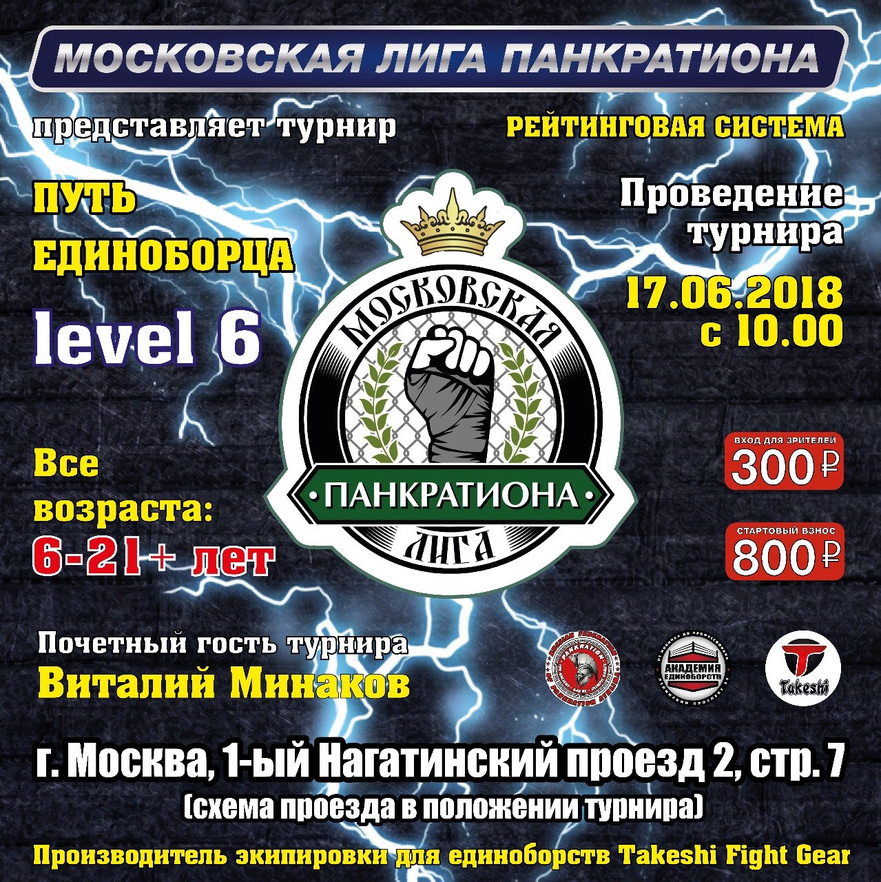 Афиша турнира LEVEL 6