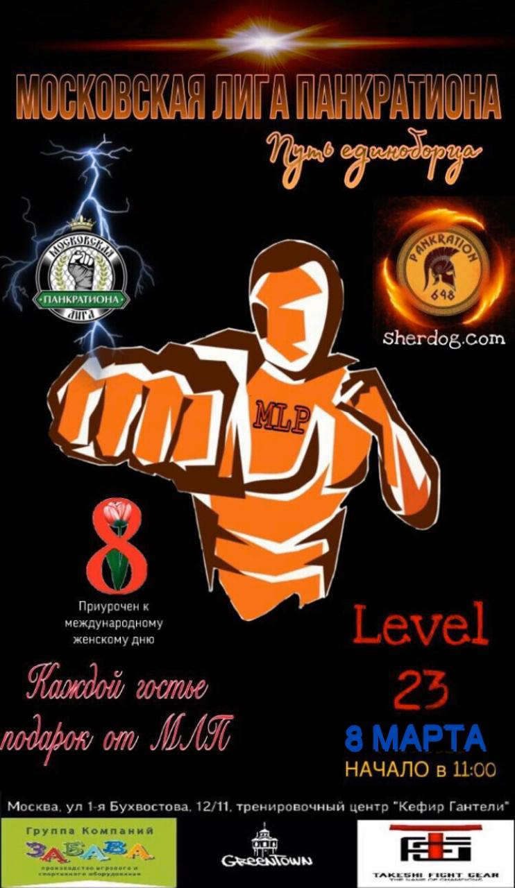 Афиша турнира LEVEL 23