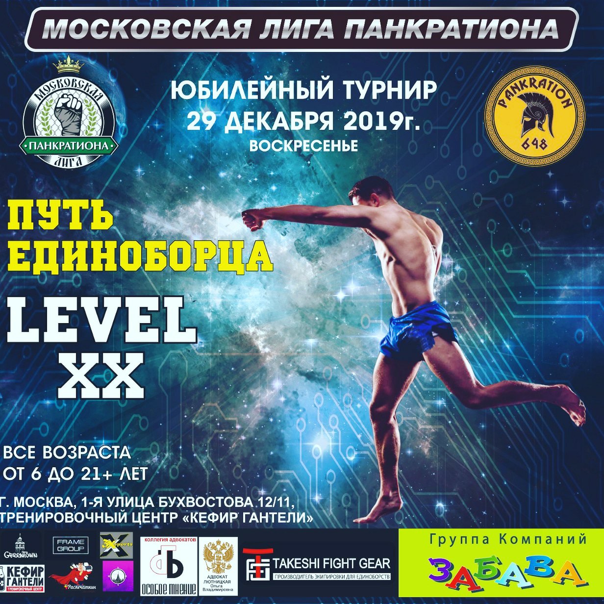 Афиша турнира LEVEL 20
